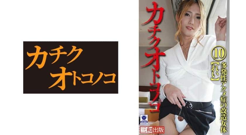 475KCK-010+硬汉男孩+10+多次高潮的改造女体+丽