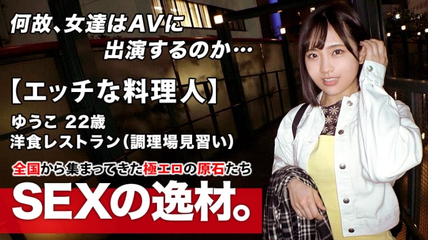 261ARA-483+【情色厨师】22岁【未来大师】Yuko-chan来了！她是一家西餐厅的学徒厨师，她申请的理由是“我喜欢性爱，但我一个人做不到……”她太忙了，无法享受乐趣或交男朋友！我正在寻找[激烈而粗暴的性爱]！感受火热的性爱吧！ 『惊人的口交技巧』和『舔肛门和打飞机』点燃了情色气氛，无法熄灭！不要错过这个火辣而充满激情的美丽女孩的激烈性爱！