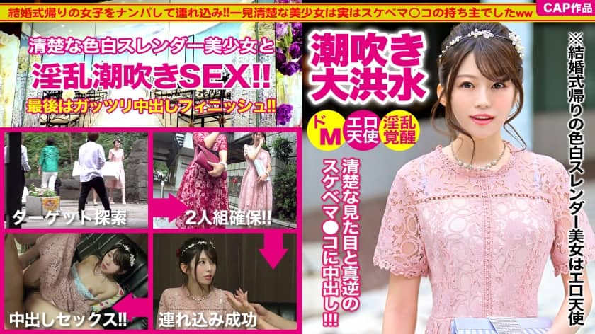326KJN-003+接从婚礼回家的女孩并和她进行中出性爱。皮肤白皙，苗条可爱的后辈是一个色情天使……！ ！她的性欲被唤醒，她潮吹并撒尿，湿透了地板！