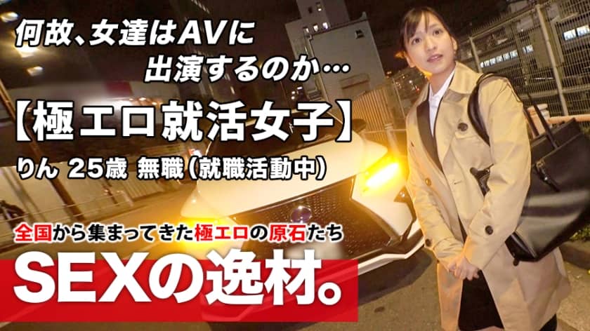 261ARA-480+【超色情求职少女】25岁【想要闪耀的女人】Rin-chan来了！她出现在面试回家的路上，她的应聘理由是“我想成为一个真正的女人……”这个目前失业的半生不熟的女孩对 AV 性爱很感兴趣！给人一种严肃的印象，但他做的事却如此色情！不要错过这场变态而激烈的性爱！