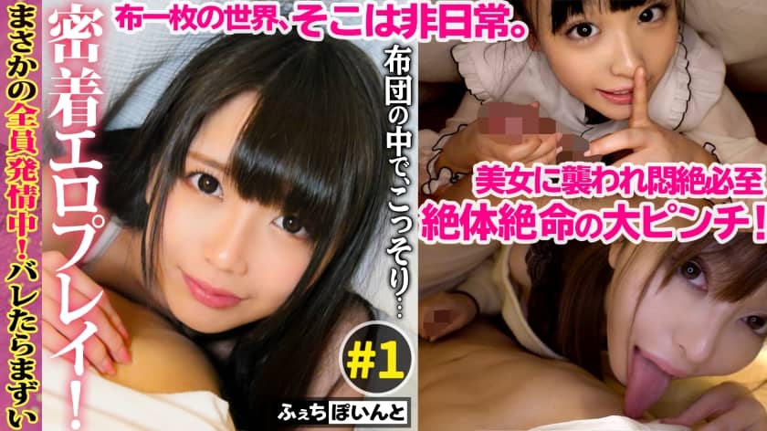 FCP-016+ [仅限流媒体] 如果我们被抓住了，那就糟糕了！被窝里的秘密、亲密的色情游戏！ +♯1
