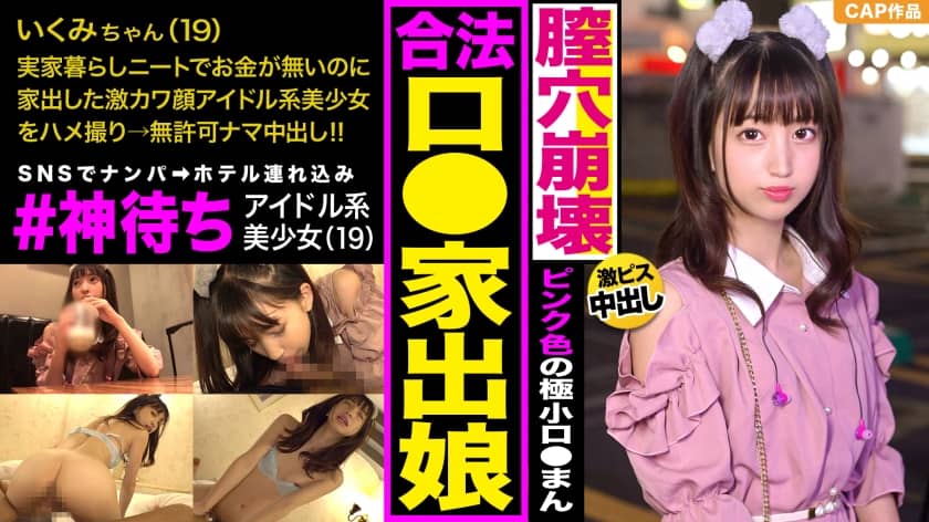 326IED-003+在SNS上搭讪“#等待上帝”的离家出走女孩并和她发生性关系！ ！她有着超可爱的偶像脸，在口交之前将臭精液射进她的嘴里♪然后他将生精液喷射到她粉红色的萝莉小穴里！ ！