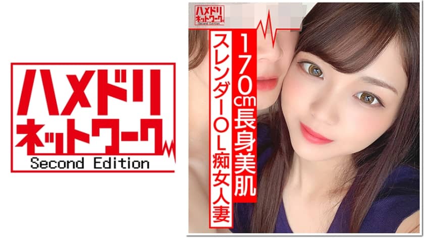 328HMDN-370+【170cm痴女】高挑OL人妻+日奈+26岁+海外派遣留下的人妻性欲惊人。她以粗俗色情的方式扭动臀部，达到爆炸性的高潮！扔掉避孕套，来一场真正的原始性爱，阴道里充满种子 + HMDNV-370