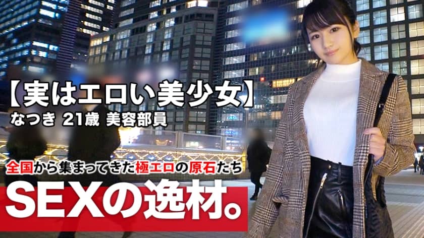 261ARA-425+【其实是性感美少女】21岁【跟川口春很像◯】Natsuki-chan来了！她原本是一名美容顾问，应聘的原因是“工作压力和孤独？” ……性欲达到了极限，脱掉衣服后，巨乳巨臀变得敏感无比！很擅长口交！一根巨大的阴茎猛戳他，他在站着被操的时候射出了精！不要错过这个性感漂亮女孩的缓解压力的性爱！