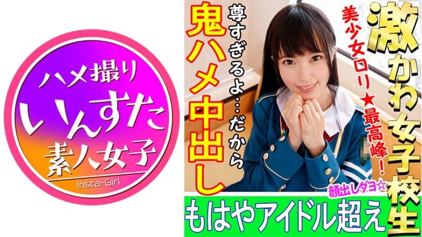 413INST-027+[个人拍摄] [露脸] 18岁的偶像女学生角色扮演者和个人摄影会+[奇闻趣事]