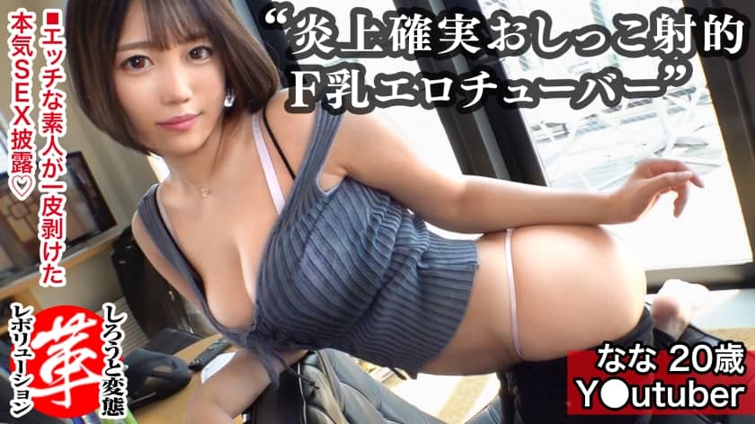 428SUKE-023+F罩杯少女尝试小便射击！一场属于 Nana-chan 的革命。丁字裤美臀、巨乳福气身材！我们要找一个低级别的 YouTuber 来做一个淘气的项目，哈哈——尿进一个小杯子里！ ？窗边站立后入式、浴缸内油浴、角色扮演性爱三重特色！ ！ [素人变态革命 第9期]