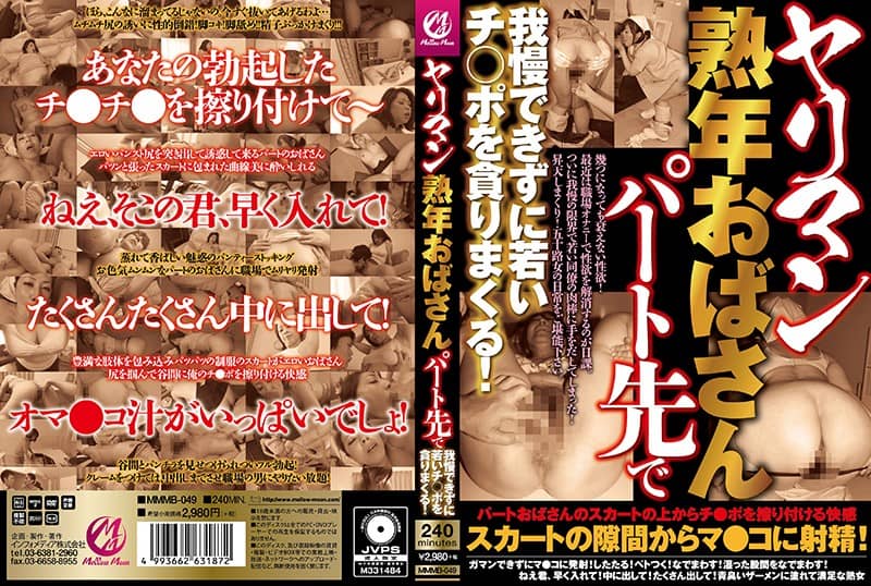 MMMB-049+ 淫荡熟女阿姨无法控制自己打工，吞食年轻鸡巴！