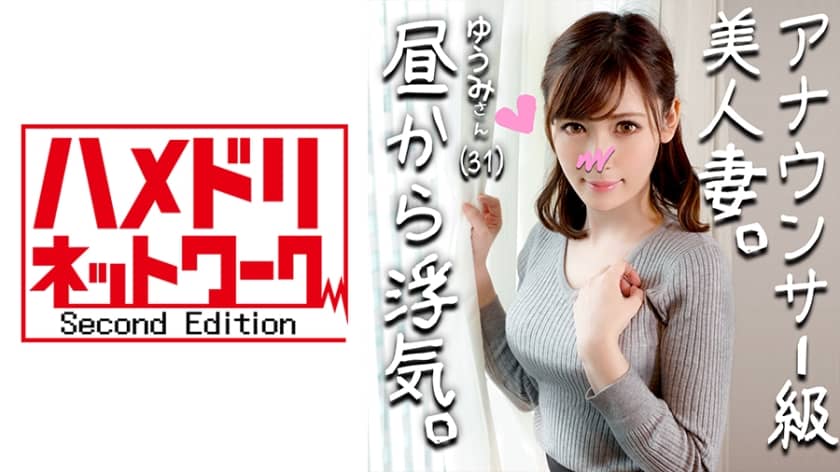 328HMDN-264+【魔屌x人妻】像播音员一样的漂亮人妻+Yuumi（化名）+31岁+想怀孕想激烈做爱的人妻！尽管她知道这是错的，但看到眼前勃起的阴茎，她的阴部变得湿润、狂野的景象真是太色情了！