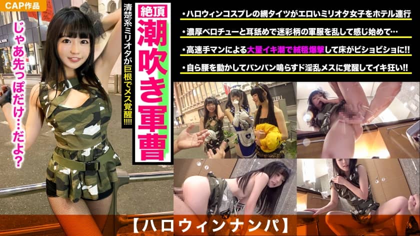 326EVA-110+【万圣节拾掇】干净利落的军人美少女，羞涩的同时连续潮吹！大鸡巴深深插入她阴道的快感唤醒了她真正的女性天性！ ！使用面部精液包升级你的性感服装，哈哈