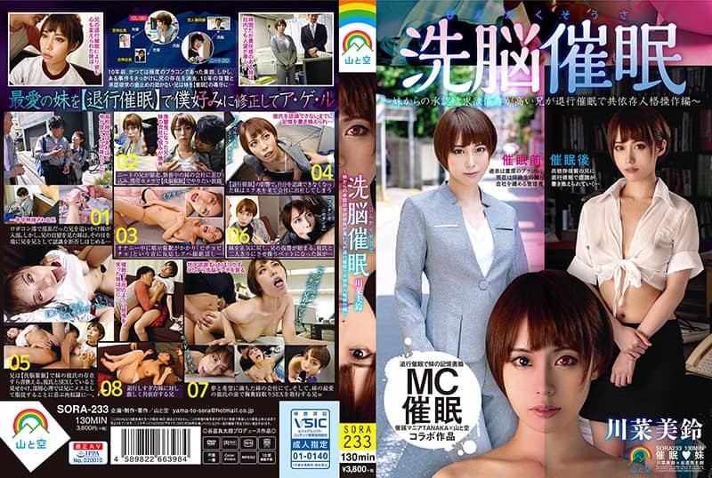 [中文字幕]SORA-233 人格搜查 洗脑催眠 ～对妹妹的认同欲望高度依赖的哥哥，通过催眠来退化，以操纵他的依赖型人格～ 川奈美铃