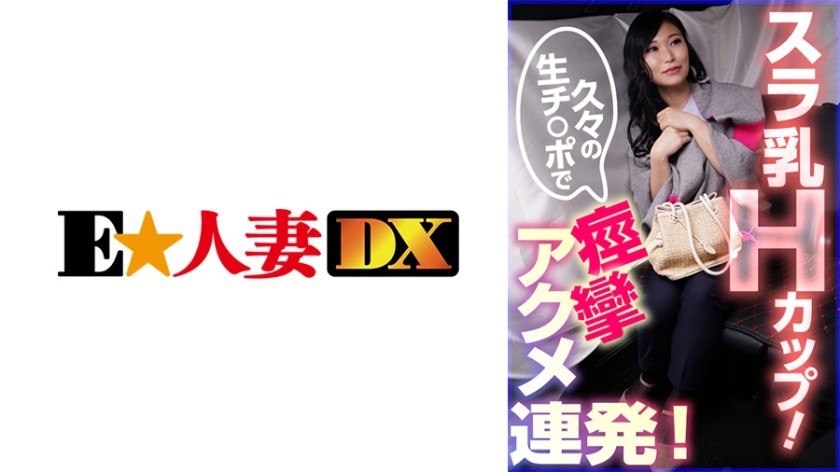 299EWDX-382+纤细H罩杯巨乳！一段时间以来第一次用未成熟的阴茎产生一系列痉挛性高潮！