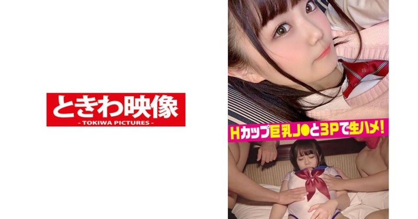 [中文字幕]491TKWA-192 与H罩杯巨乳J●3P纯天然中出！ （高桥里保）