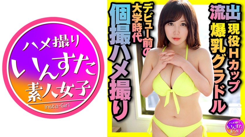 413INST-175+现役H杯巨乳偶像+出道前的大学时光+私密性爱视频泄露+中出+(Yume Natsuki)