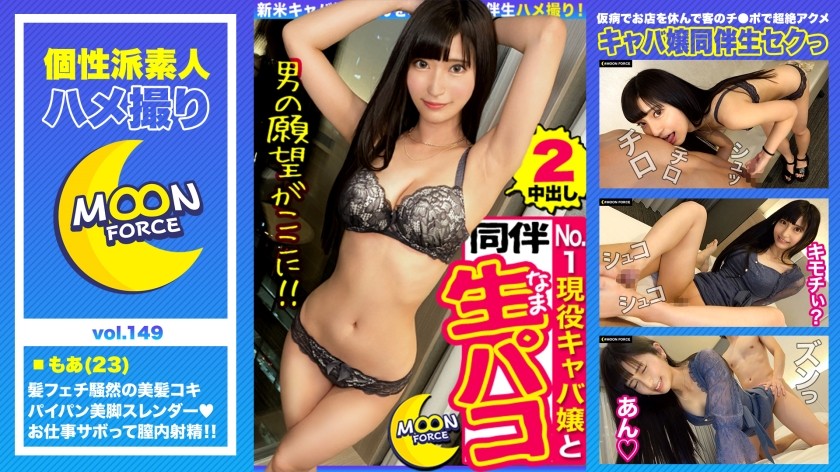 435MFC-149+ 【黑发美女陪同要求生吃】超美清纯妹子，冷艳美貌！ ？我们在一位崭露头角、剃光头发的歌舞表演女孩上班前与她发生性关系♪ 头发交、足交、电动按摩器和中出！连续两场性爱场景中她一次又一次地顺从！ ！ [素人 POV #Moa #23岁#脸型偏差值MAX的苗条女主人]（Ando Moa）