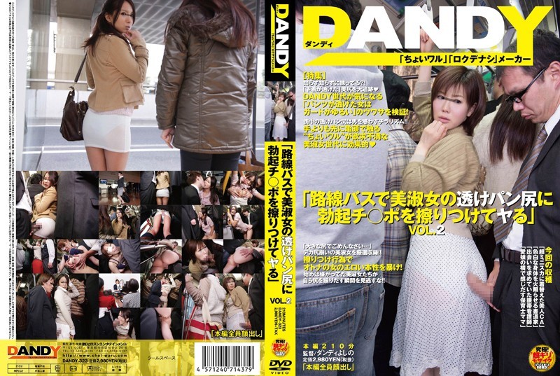 DANDY-323+“在当地公交车上用我勃起的阴茎摩擦一位穿着透明内裤的美女的屁股”+ VOL.2