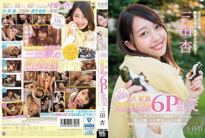 [中文字幕]STAR-865 SODstar三田安ALL Facials！大家族乱伦6P群交。清新敏感的身体让她感觉强烈到失去意识，尽管这只是家庭性行为！ ！体积