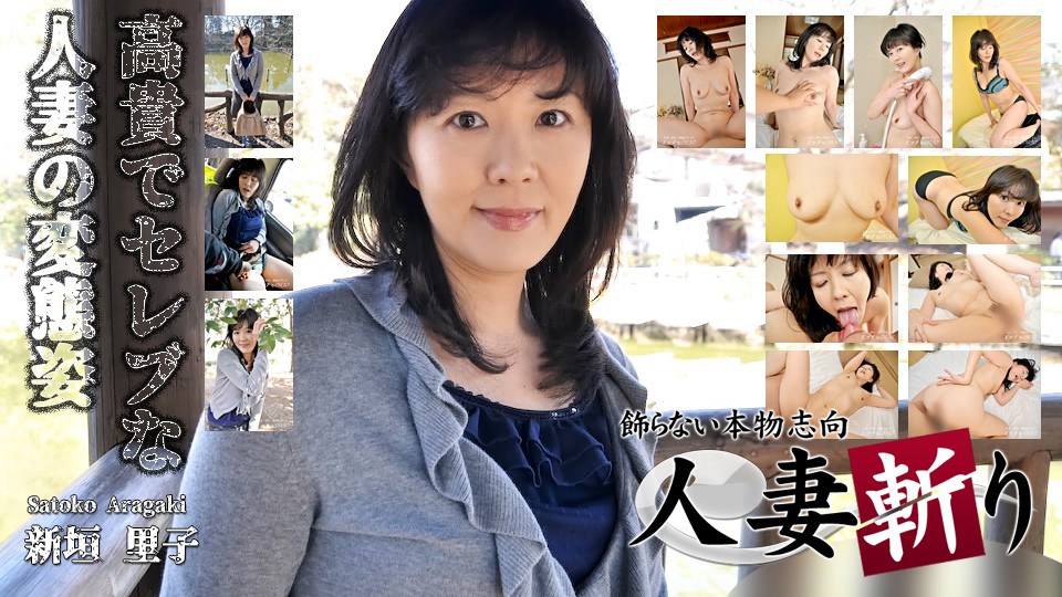 已婚妇女杀手 C0930 ki211107 荒木聪子 44岁