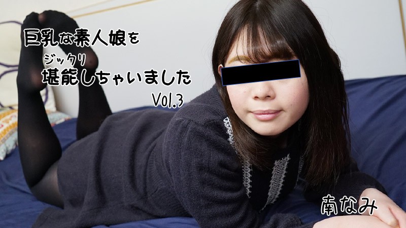 HEYZO+2656+彻底享受了大胸素人少女第3卷+–+南奈美