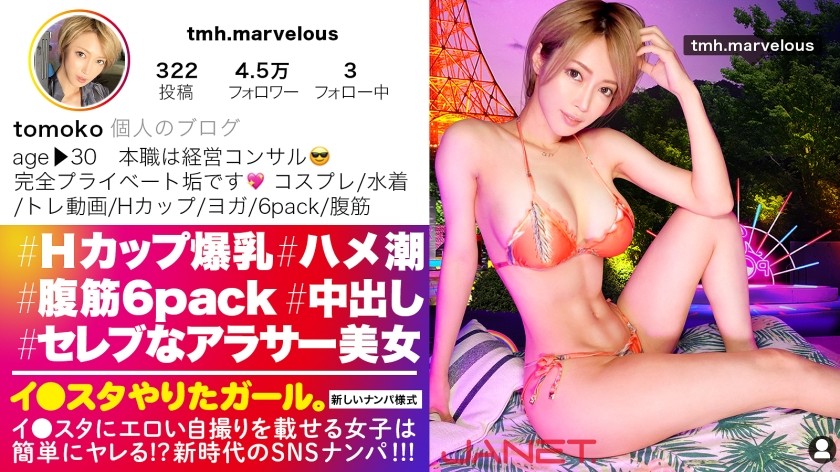 【无码】390JNT-033【6块腹肌＆H杯巨乳】在Instagram上晒性感自拍的H杯经营顾问在SNS上被撩到了！ ！一个超级淫荡的荡妇，拥有六块腹肌，并且在女牛仔姿势下具有令人难以置信的阴部压力！ ！这个年入超3000万日元的超级明星阴部简直紧致无比！ ！抓住她完美比例的巨乳并摇晃它们直到她一次又一次地达到高潮！ ！ ！ [一个想玩 Instagram 的女孩。] 】（君岛美绪）