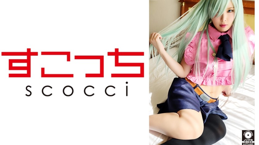 362SCOH-056+【中出】让精挑细选的美少女cosplay并让她怀上我的孩子！ [Eri●Beth] + 新村明里