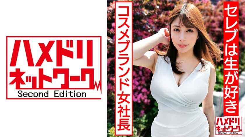 328HMDN-430+【明星都爱生吃】美乳美臀完美身材天然化妆品品牌女社长妻+Gyan推入式操得屁股颤动高潮+有机精子授精中出+（长野司）