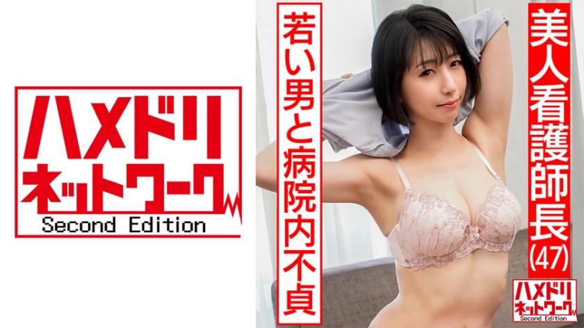 328HMDN-426+【美丽护士长47岁】+医院内曝光与比她小20岁住院男子的​​绯闻。年轻鸡巴被干得稀烂，她疯狂高潮时晕倒的性爱 [泄露]（本城瞳）