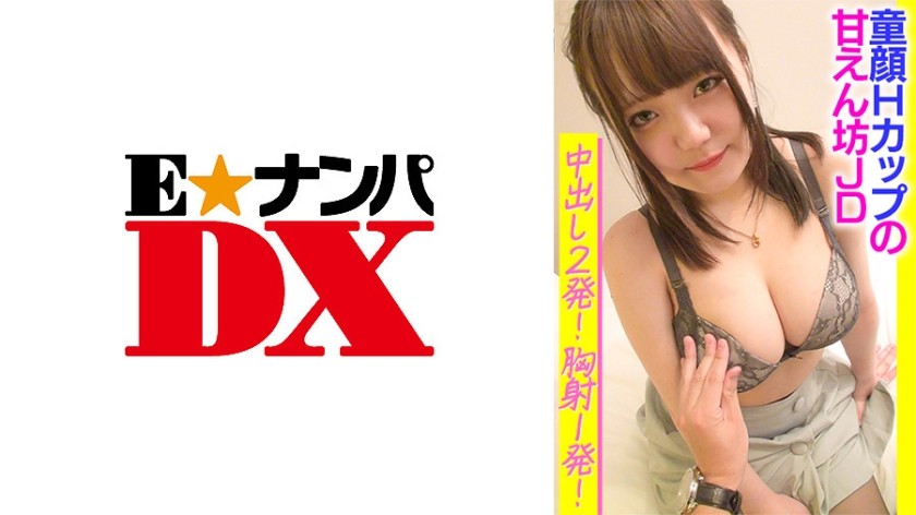 285ENDX-366+给拥有娃娃脸和 H 杯胸部的被宠坏的女大学生进行 2 次中出！一枪打在胸口！