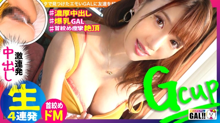 483SGK-052+【连续四次G杯巨乳】【连续浓厚中出】【拉脖子恍惚抽搐高潮】【稀有受虐狂】【无尽性欲渴求魅魔】【最强G杯潮吹性爱狂魔】最大幅度抖动G杯巨乳！永不停歇的潮水喷涌！一个无尽的性狂人会吸干你的精子！更多，更多，晕厥，抽搐，脖子嘎嘎作响的高潮！最强灵长类GAL诞生！ ！ Galstagram #031