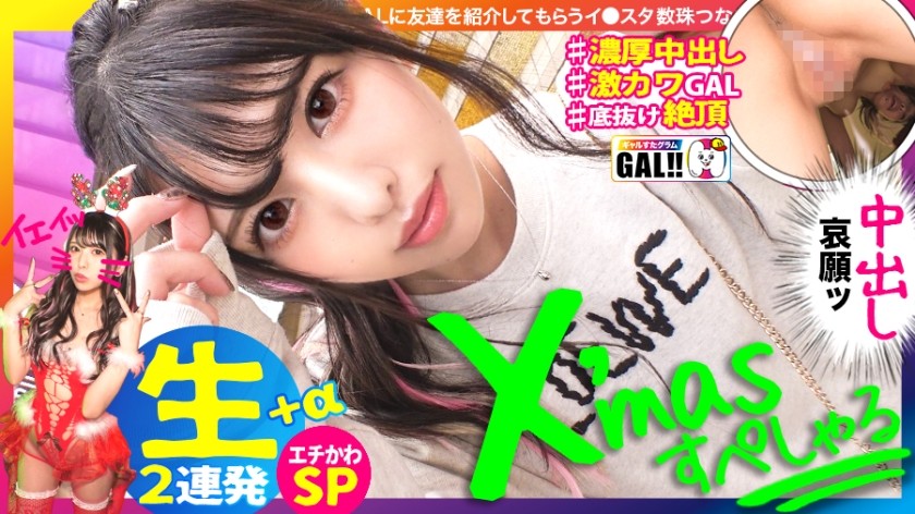 483SGK-055+【圣诞中出特辑】【超额外纯中出】【无底奇迹可爱】【不只是可爱，多重高潮】【潮吹无毛受虐狂】【白皙雪肤粉嫩乳头】提前领取圣诞礼物！可爱永不停歇！中出高潮喷出剃光阴户jejeje！这个女孩不是一个甜美的女孩，而是一个美人鱼！这是一个超级特别的情节，你必须小心不要排出太多的精液罐！ Galstagram♯032+（仓木诗织）
