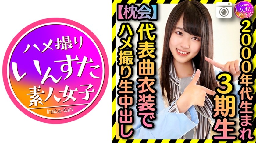 413INST-186+【2000后令和体】第3期▲+被胖宅男约拍私人写真+代表曲服装私密中出影像泄露【枕头派对】+（姬野琴女）