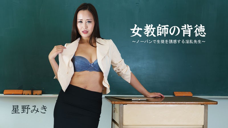 HEYZO+2681+不道德的老师 - 不穿内裤勾引学生的淫荡老师 - 星野美希