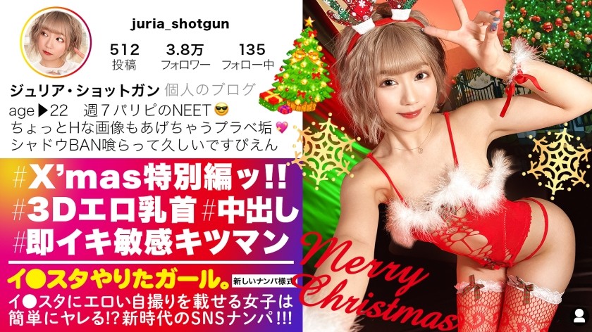 390JNT-037+【圣诞派对上爆发性高潮的GAL】泡妞在Instagram上晒性感自拍的派对女孩！ ！您一定会对突出的 3D 乳头、丰满的蜜桃臀和有弹性的 D 罩杯乳房感到兴奋！ ！节日圣诞晚会上，紧实阴道、瞬间高潮的女孩解开限制器，不断一次又一次达到高潮的淫秽行为太色情了！ ！ ！ [一个想玩 Instagram 的女孩。 ] 】（Rurucha。）