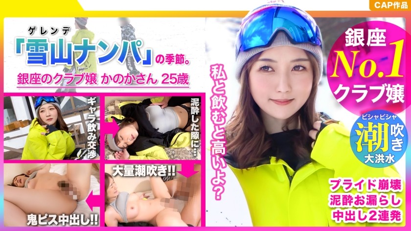 326EVA-165+银座第一俱乐部女孩的骄傲崩塌！ ？对一位醉酒的美丽滑雪运动员进行未经授权的中出，她一次又一次地射精！ ！ www+(大月响)