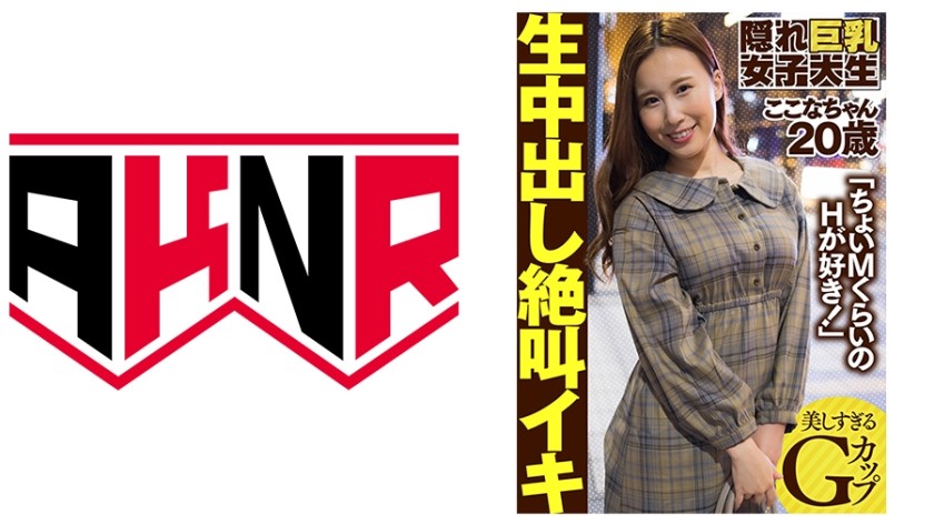 110AKDL-157+隐蔽巨乳大学生+Kokona-chan+20岁+「喜欢有点受虐狂的性爱！」+Kokona+Asakura