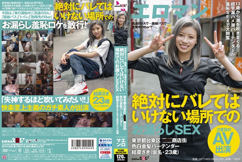[中文字幕]SDTH-028 在高速公路休息区…在公交车上…在营业中的酒吧…在不会被发现的地方撒尿做爱。来自东京都台东区商店街的白皙金发调酒师 Yuina Saki（化名，23岁）第二次出演AV