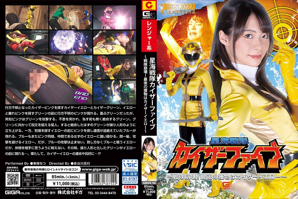 GHOV-54+ 星海中队凯撒五+ ～中队崩溃！最后的猎物是凯撒黄~+东条夏