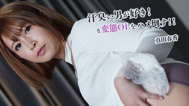 HEYZO+2845+我喜欢流汗的男人！操一个变态的办公室女士！ ！ +–+真田遥