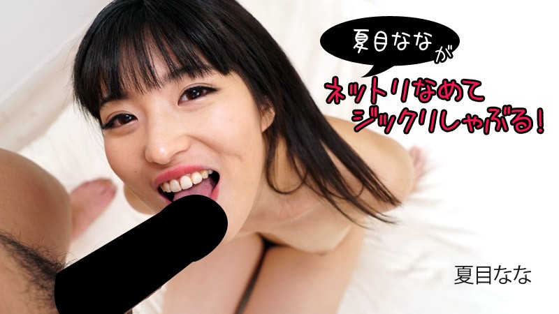 HEYZO+2840+夏目奈奈舔吸得很彻底！ +–+夏目奈奈