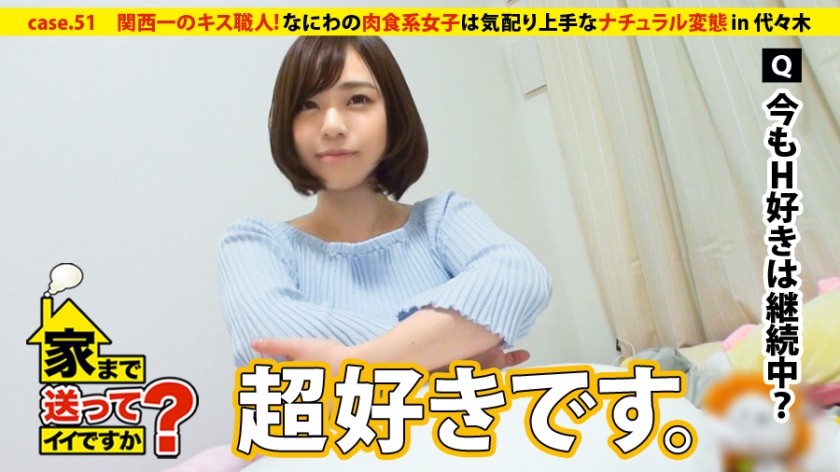 277DCV-051+我可以送你回家吗？ +case.51+ 关西第一的吻工匠！浪速的肉食女孩很会体贴⇒总是面带微笑...妈妈教她的⇒好意思把在东京第一天遇到的男人带回家（现在在东京的第四天）+（白川天音）