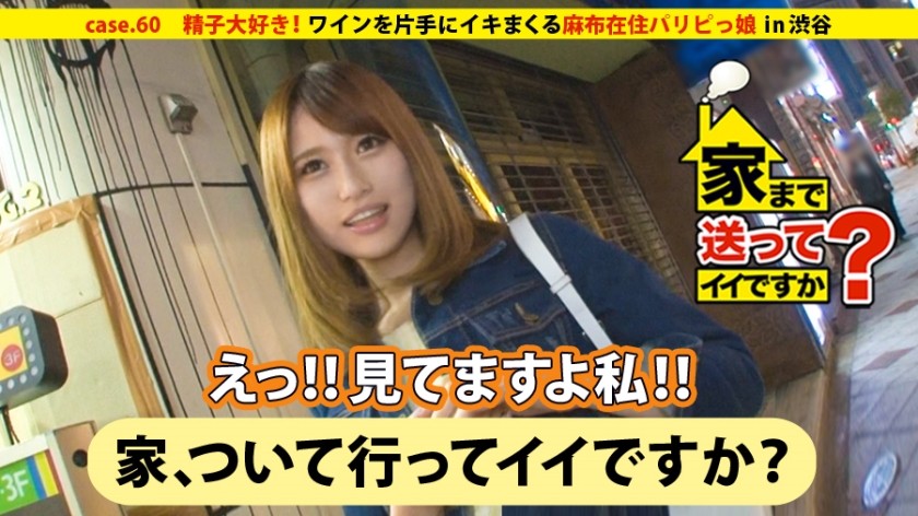277DCV-060+我可以送你回家吗？ +case.60+吃鸡巴★★★★★5.0！ ！来自山梨县的酷女孩，热爱美食 ⇒ 喜欢集体约会和泡吧！ ！住在麻布的派对女孩⇒喜欢吞精子...酒鬼！ ！整个身体都变成了小穴⇒手拿一杯酒，拍摄自己做爱的过程，一次又一次地高潮⇒50岁妈妈的决心！ ！祈愿幸福，家人手牵手的羁绊+（神咲舞）