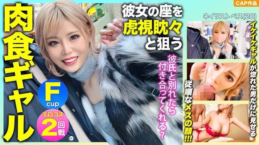 476MLA-091+ “如果我和男朋友分手了，你会和我出去吗？”利用F罩杯肉食女孩渴望获得女友地位的弱点，我对她进行了内射，并拍摄了她穿着情色服装的镜头。