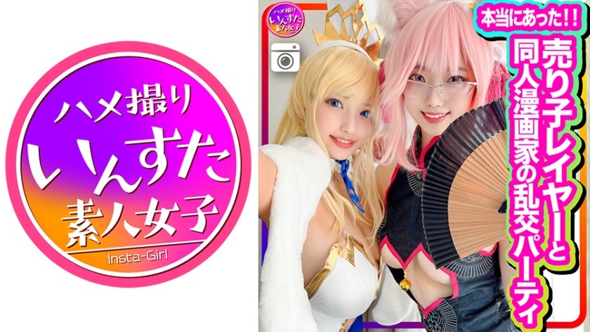 413INSTC-305+ [真实故事] 参加有角色扮演者和同人漫画艺术家的群交派对，第一次拍摄！这是像色情漫画中那样与淫荡女人进行的角色扮演性爱！她也可以接受吸吮未成熟的阴茎和内射。 Acme of Joy+（若宫叶月、朝日凛）