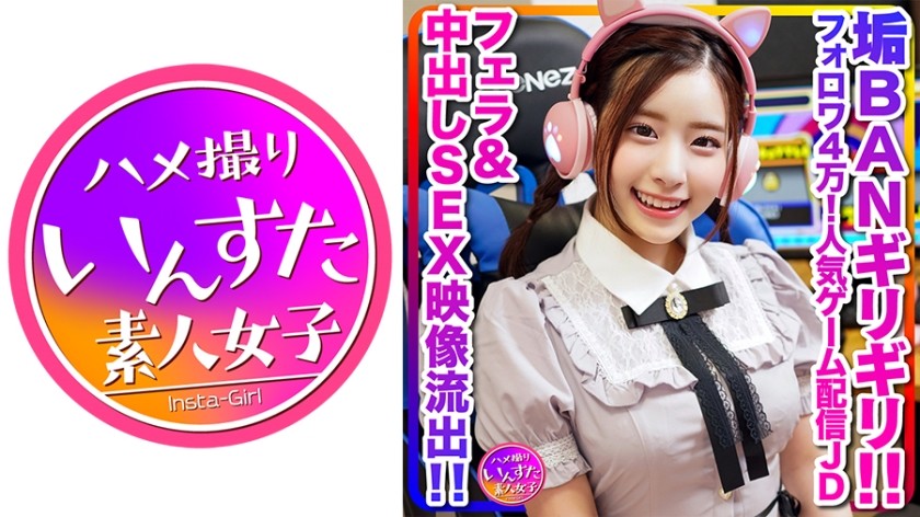 413INSTC-296+【播出幕后花絮泄露】超可爱（20岁）拥有4万粉丝！热门女大学生直播游戏，与男大学生一起直播时迅速达到高潮！口交和中出性爱影片外泄，差点让我被封号 [传奇]（剣月恵奈） INSTV-296