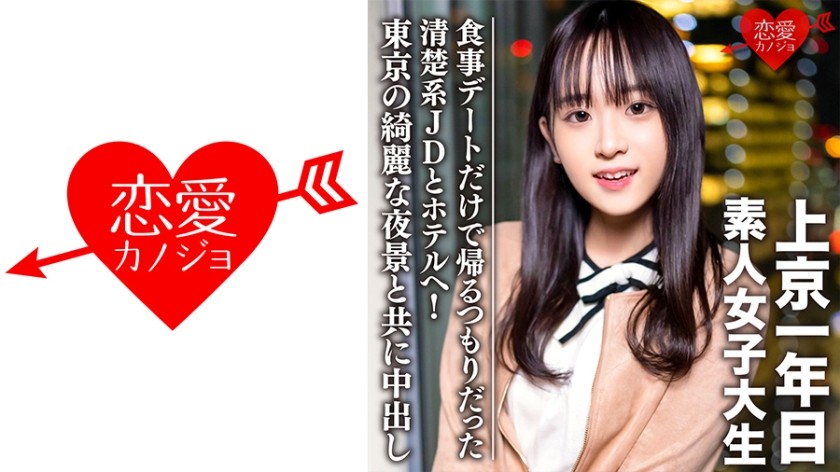 546EROFC-089+素人女大学生[限定] Tomo-chan 20歳+和刚约完饭就打算回家的干净整洁的JD一起去了酒店！东京美丽夜景中出 +（间宫智香）+EROFV-089