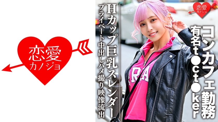 546EROFC-090+H杯巨乳苗条+在咖啡馆工作的著名t●ct●ker，私人中出性爱视频泄露+（Aimi Rika）+ERGV-035