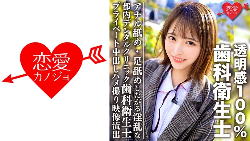 546EROFC-092 100％透明美少女在东京一家牙科诊所工作的牙科保健师淫秽私人中出POV视频泄露肛门舔和脚舔ERGV-031