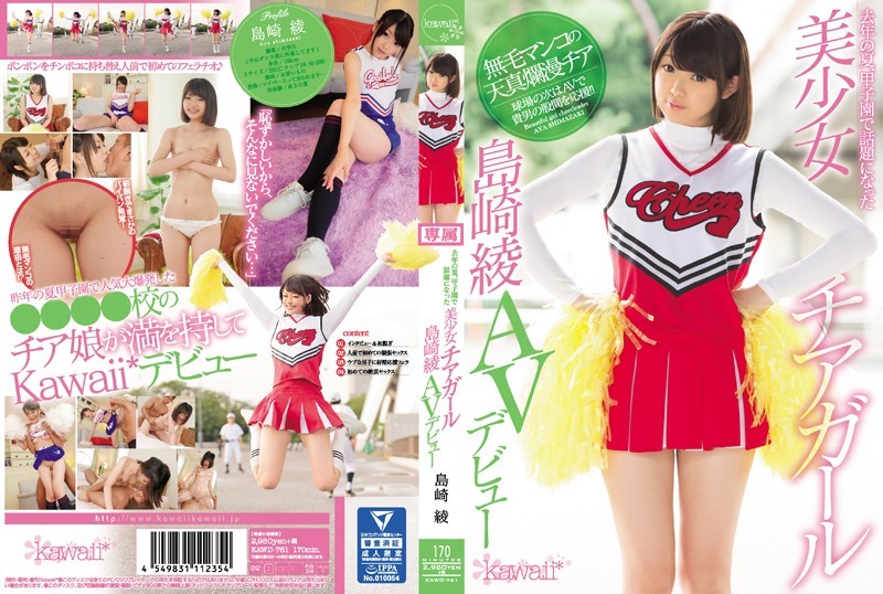 KAWD-761+去年夏天成为甲子园话题的美女啦啦队队长岛崎绫AV出道