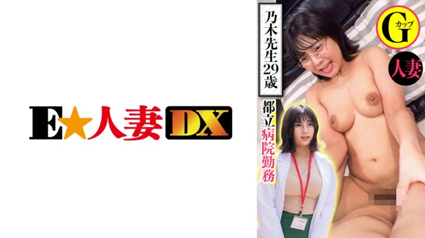 299EWDX-439 +东京医院职员+野木老师29岁+已婚女子G杯