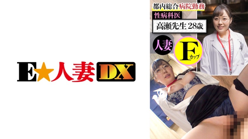 299EWDX-437 +东京总院员工+性病专科生+高瀬医生28岁+F罩杯人妻