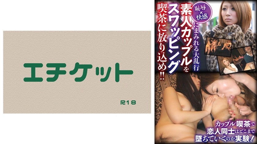 274DHT-0589+羞辱 x 充满快感的群交 + 业余情侣被扔进交换咖啡馆！ +！
